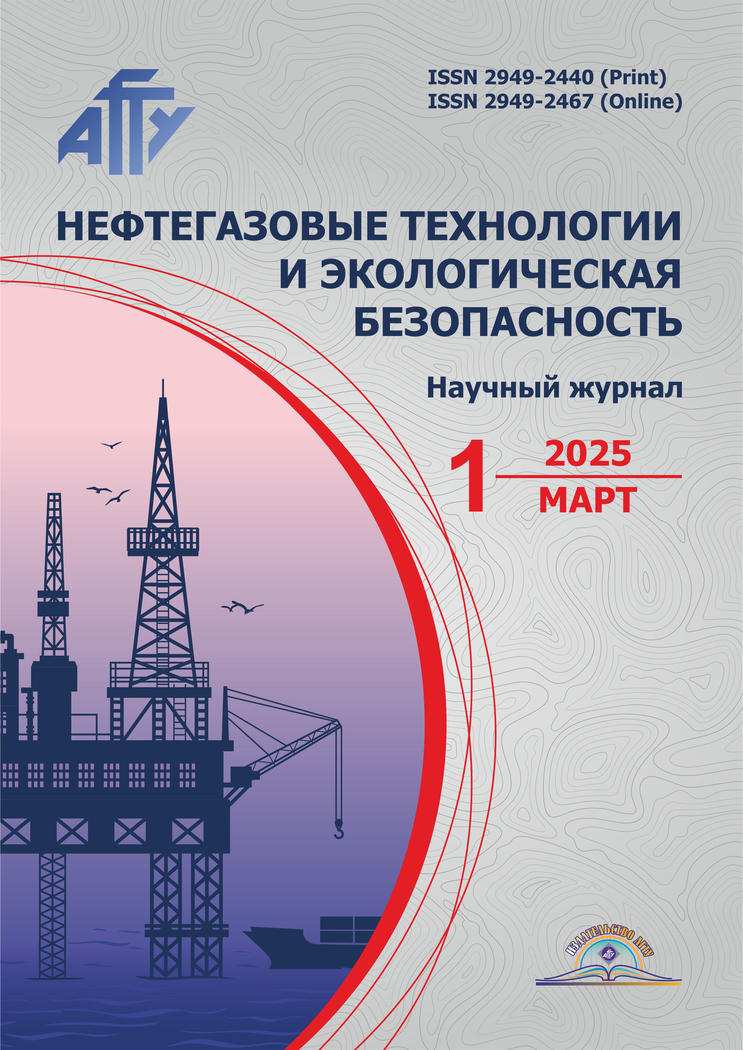             Нефтегазовые технологии и экологическая безопасность
    