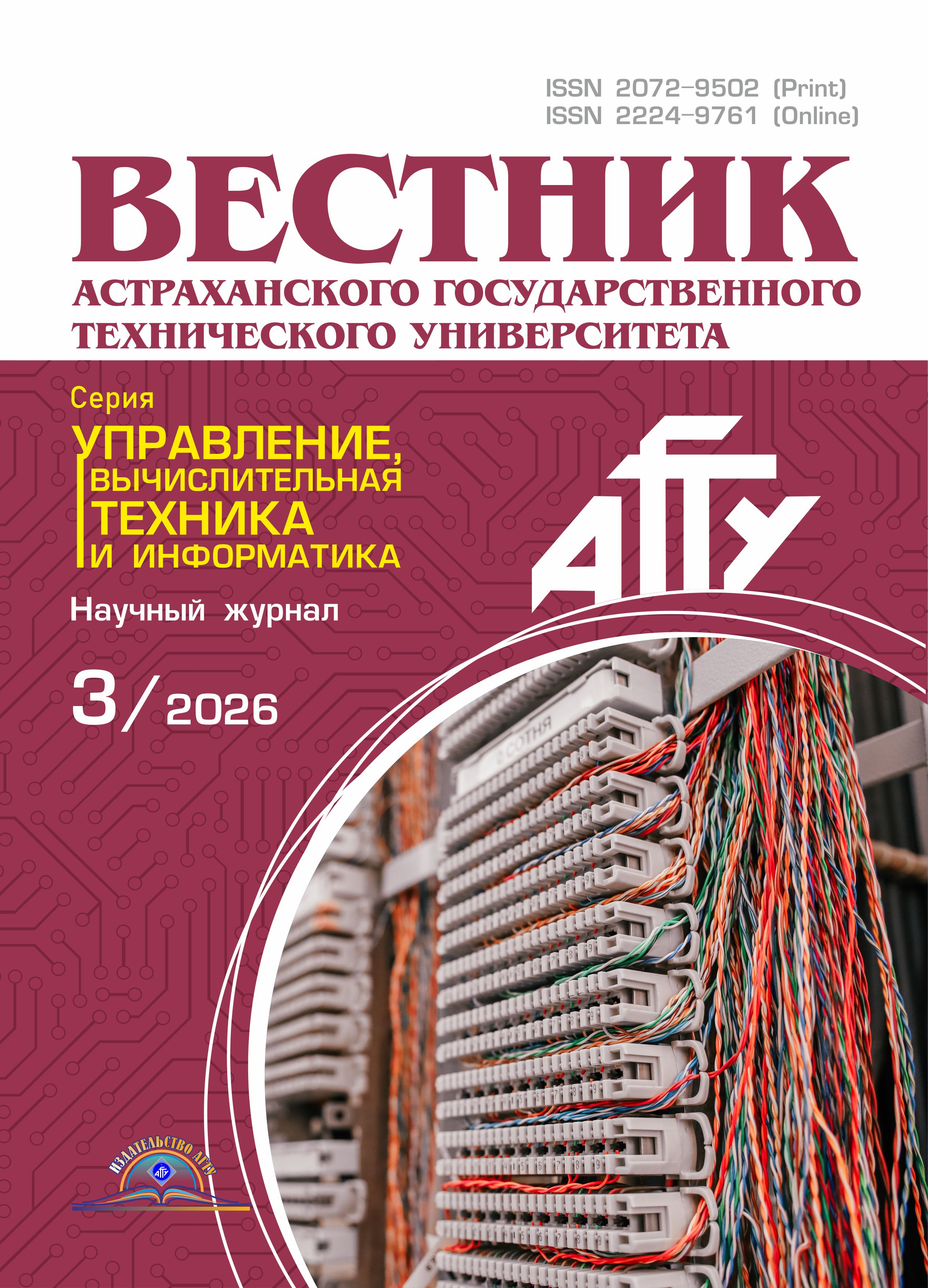                         Vestnik of Astrakhan State Technical University. Series: Management, computer science and informatics
            