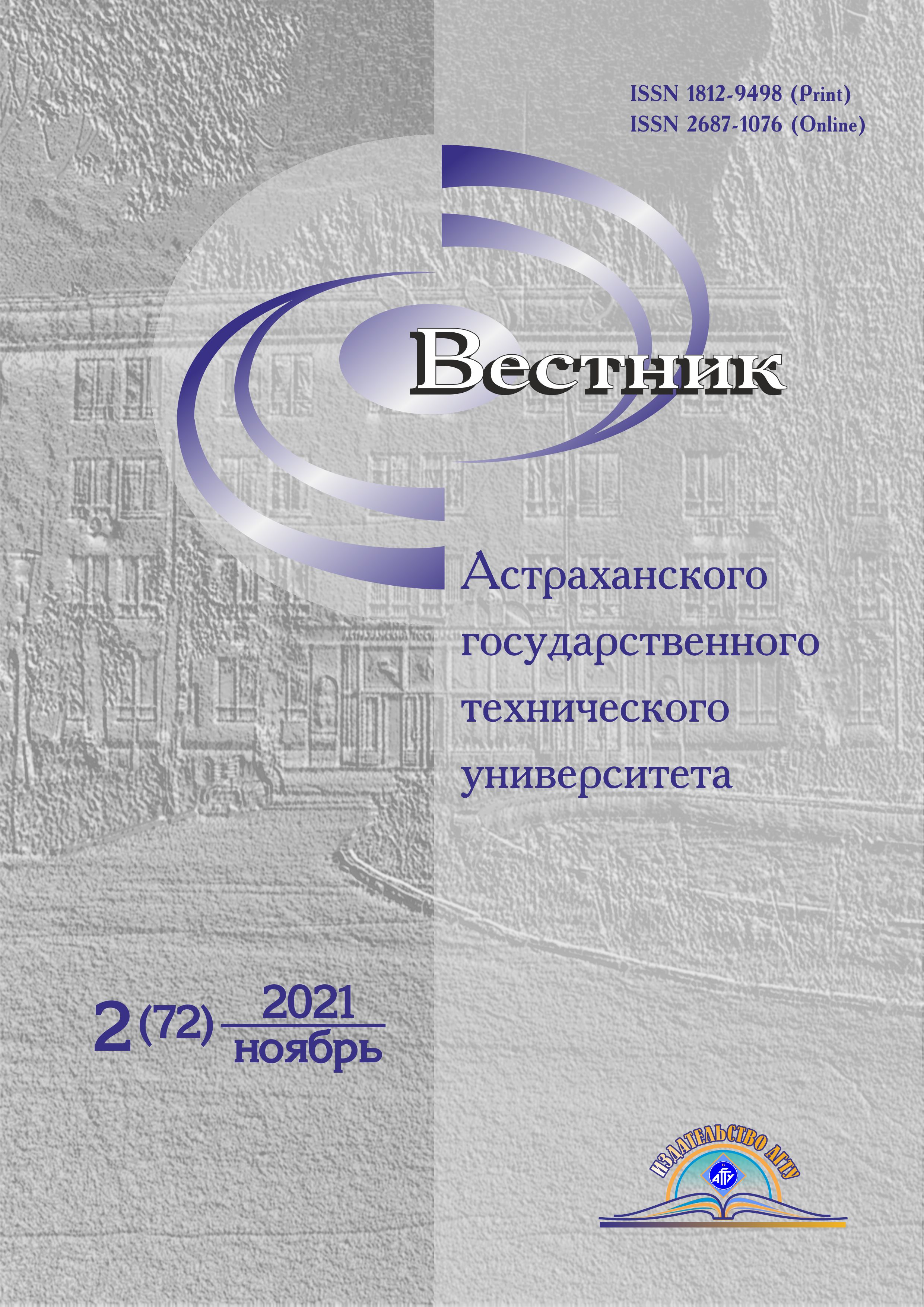            Вестник Астраханского государственного технического университета
    
