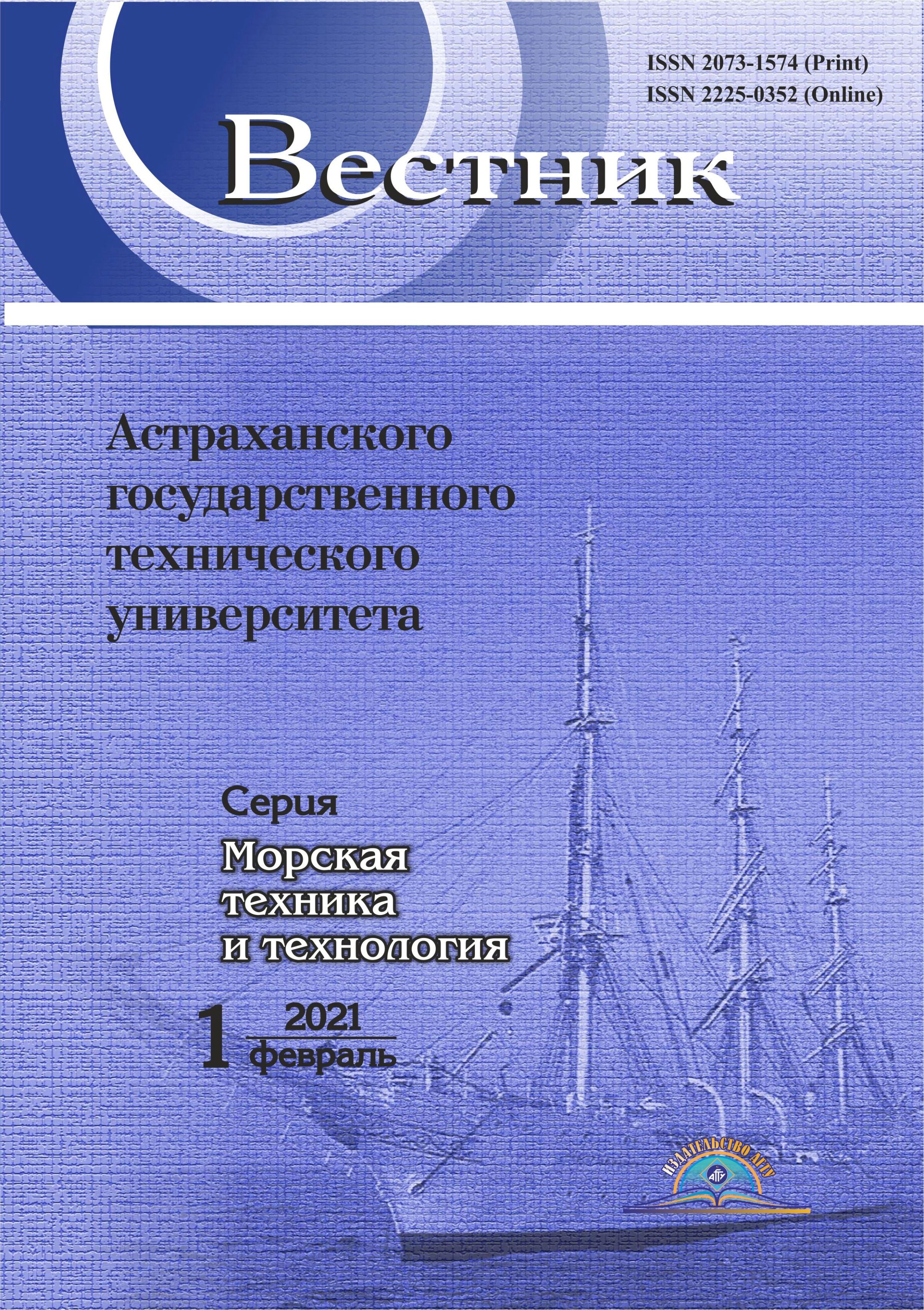                         Vestnik of Astrakhan State Technical University. Series: Marine engineering and technologies
            