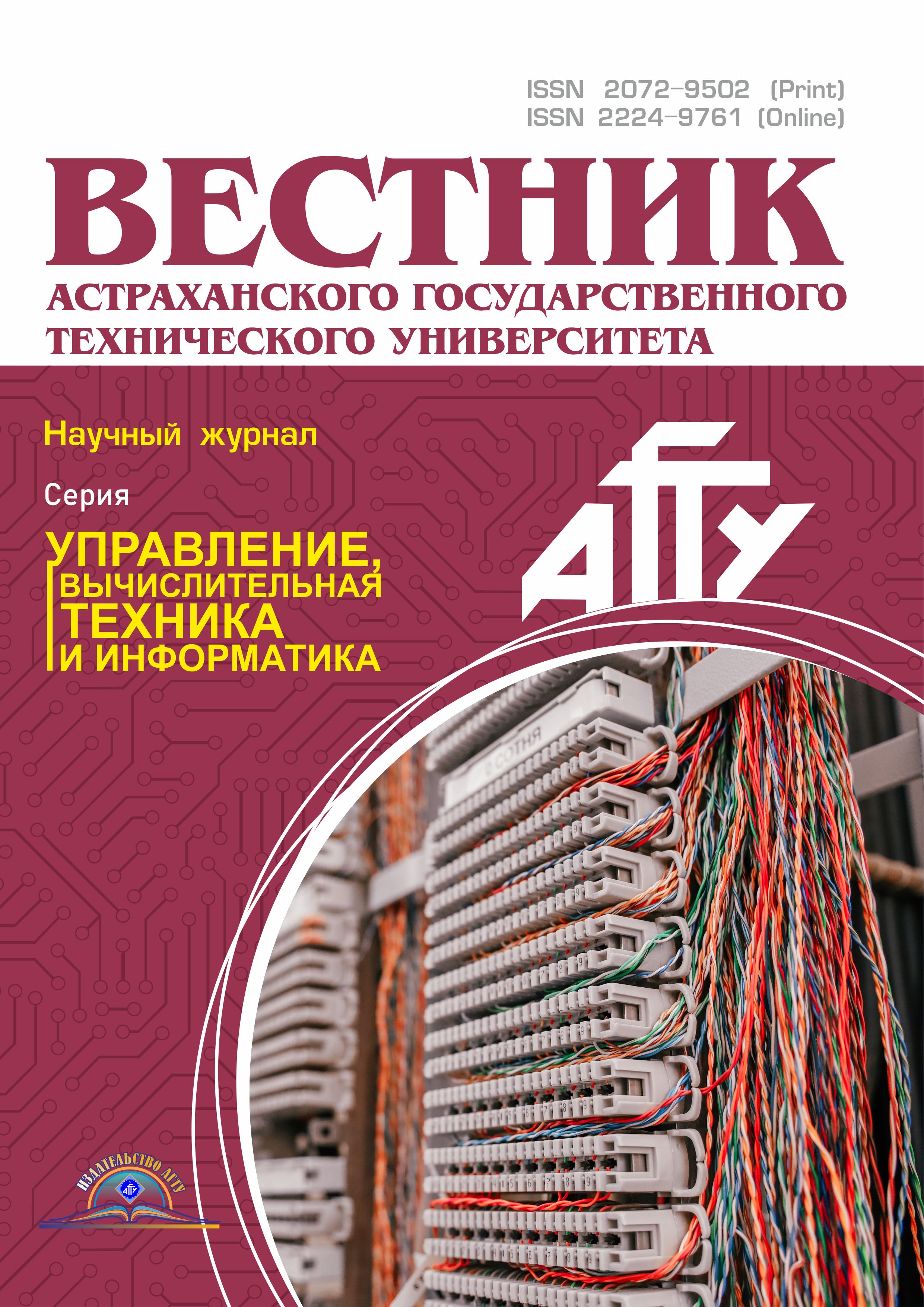             Вестник Астраханского государственного технического университета. Серия: Управление, вычислительная техника и информатика
    