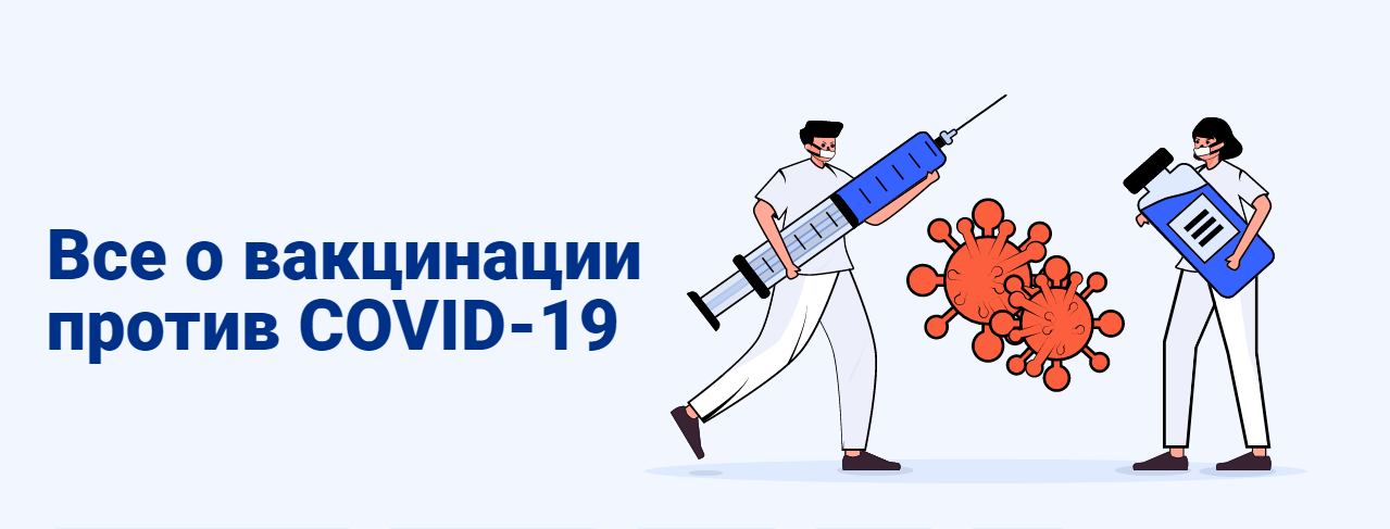             Вакцинация от COVID-19 — гарантия здоровья и безопасности
    
